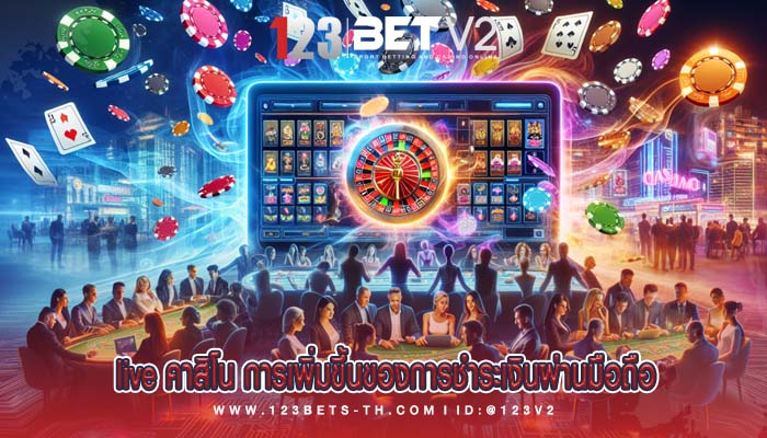 live คาสิโน การเพิ่มขึ้นของการชำระเงินผ่านมือถือ