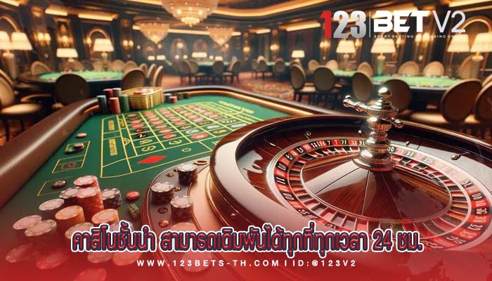 คาสิโนชั้นนำ สามารถเดิมพันได้ทุกที่ทุกเวลา 24 ชม.