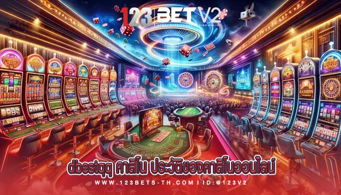 dbestqq คาสิโน ประวัติของคาสิโนออนไลน์