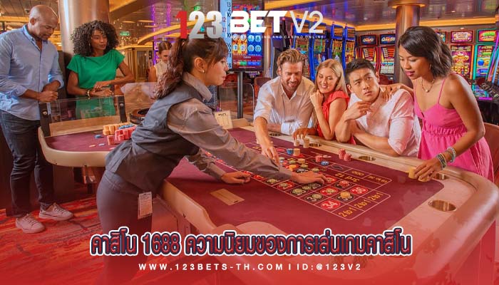 คาสิโน 1688 ความนิยมของการเล่นเกมคาสิโน