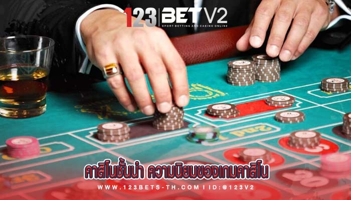 คาสิโนชั้นนำ ความนิยมของเกมคาสิโน