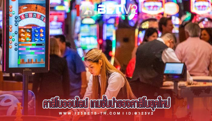 คาสิโนออนไลน์ เกมชั้นนำของคาสิโนยุคใหม่