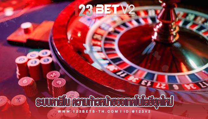 ระบบคาสิโน ความก้าวหน้าของเทคโนโลยียุคใหม่