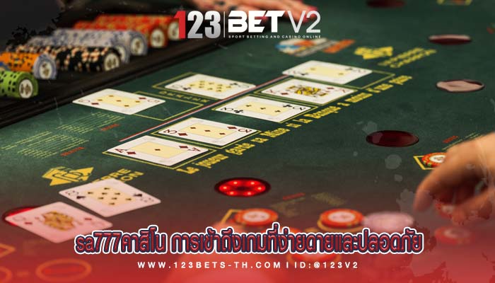 sa777คาสิโน การเข้าถึงเกมที่ง่ายดายและปลอดภัย