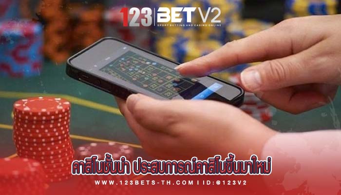 คาสิโนชั้นนำ ประสบการณ์คาสิโนขึ้นมาใหม่