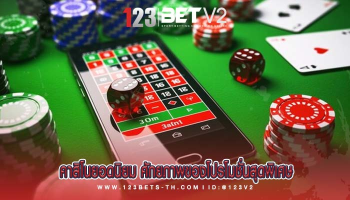 คาสิโนยอดนิยม ศักยภาพของโปรโมชั่นสุดพิเศษ