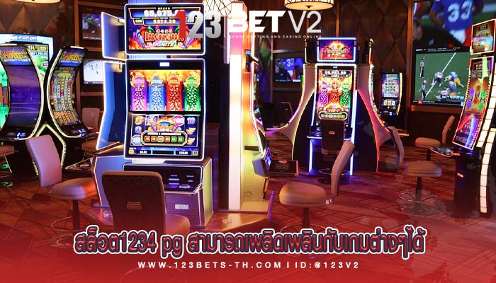สล็อต1234 pg สามารถเพลิดเพลินกับเกมต่างๆได้