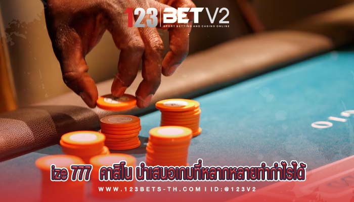 ize 777 คาสิโน นำเสนอเกมที่หลากหลายทำกำไรได้