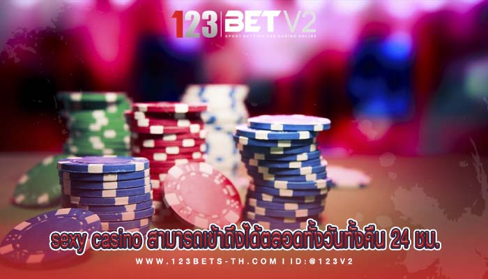 sexy casino สามารถเข้าถึงได้ตลอดทั้งวันทั้งคืน 24 ชม.