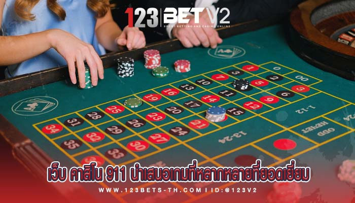 เว็บ คาสิโน 911 นำเสนอเกมที่หลากหลายที่ยอดเยี่ยม