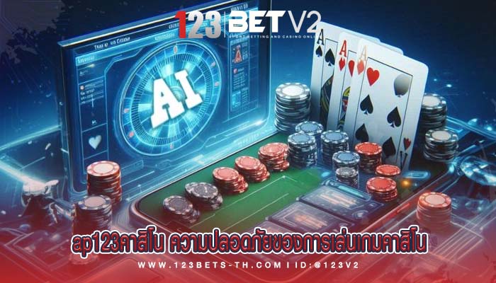 ap123คาสิโน ความปลอดภัยของการเล่นเกมคาสิโน