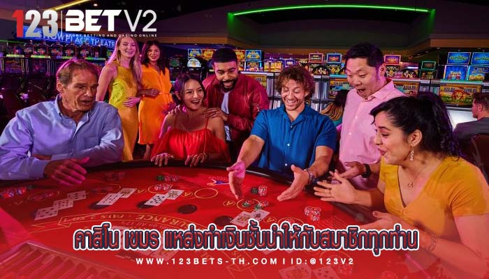 คาสิโน เขมร แหล่งทำเงินชั้นนำให้กับสมาชิกทุกท่าน
