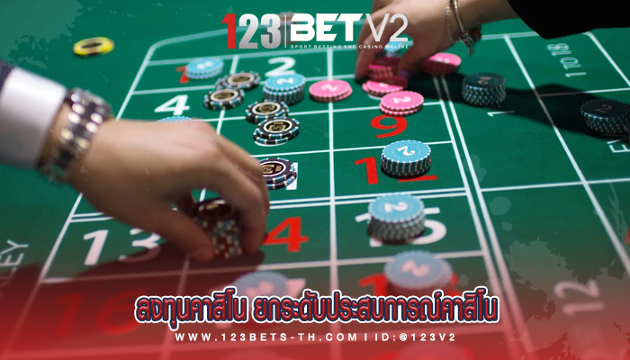ลงทุนคาสิโน ยกระดับประสบการณ์คาสิโน