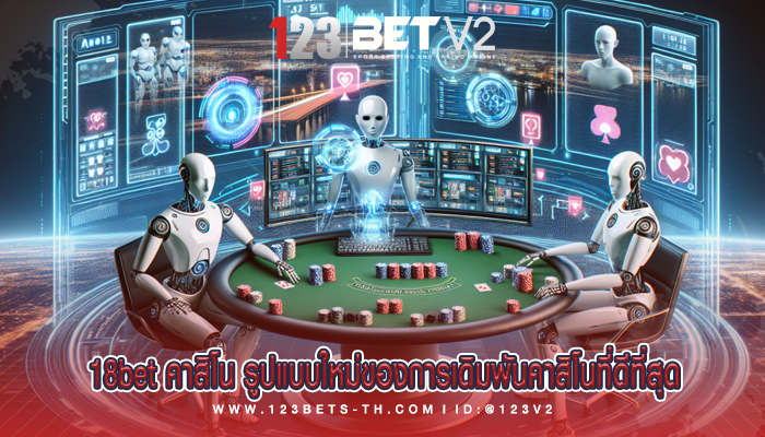 18bet คาสิโน รูปแบบใหม่ของการเดิมพันคาสิโนที่ดีที่สุด