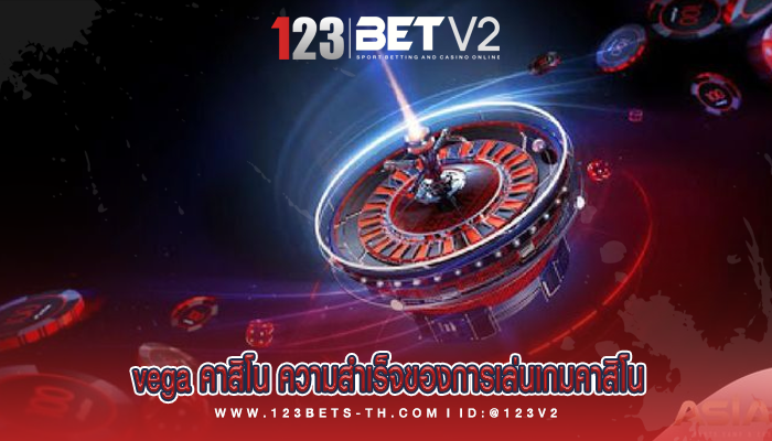 vega คาสิโน ความสำเร็จของการเล่นเกมคาสิโน