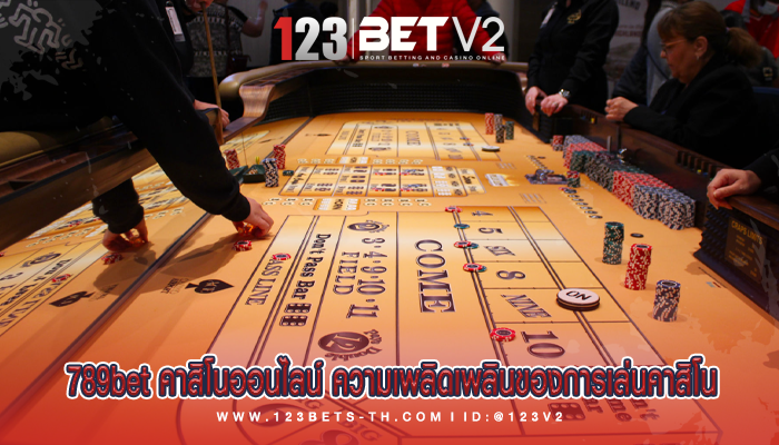 789bet คาสิโนออนไลน์ ความเพลิดเพลินของการเล่นคาสิโน