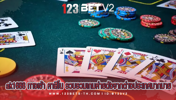 ak1688 ทางเข้า คาสิโน รวบรวมเกมค่ายดังจากต่างประเทศมากมาย