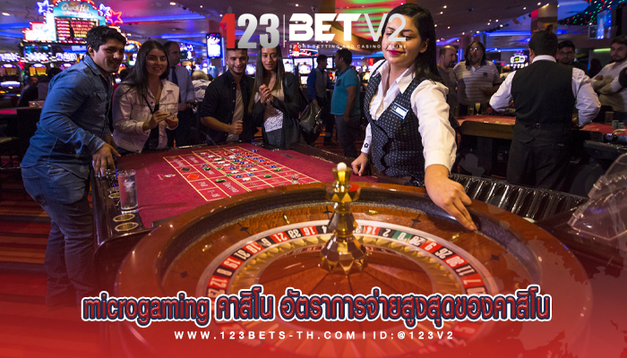 microgaming คาสิโน อัตราการจ่ายสูงสุดของคาสิโน