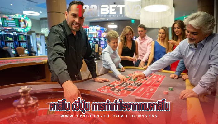 คาสิโน ญี่ปุ่น การทำกำไรจากเกมคาสิโน