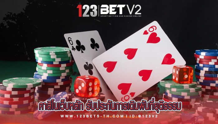 คาสิโนเว็บหลัก รับประกันการเดิมพันที่ยุติธรรม