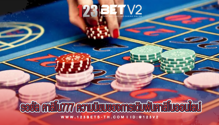 รอยัล คาสิโน777 ความนิยมของการเดิมพันคาสิโนออนไลน์