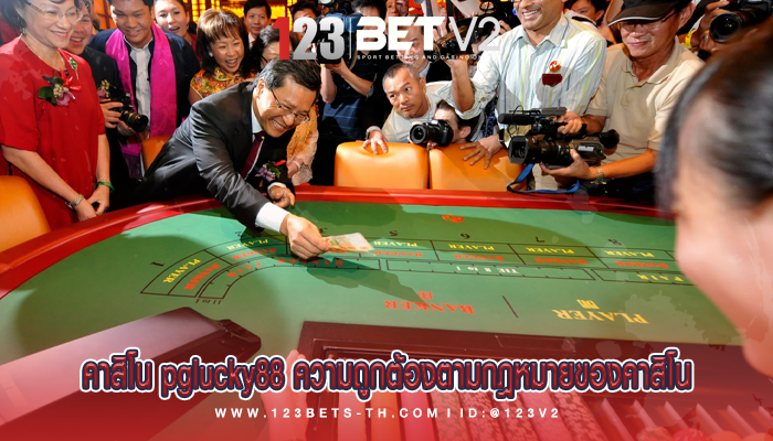 คาสิโน pglucky88 ความถูกต้องตามกฎหมายของคาสิโน