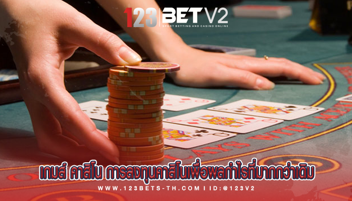 เกมส์ คาสิโน การลงทุนคาสิโนเพื่อผลกำไรที่มากกว่าเดิม