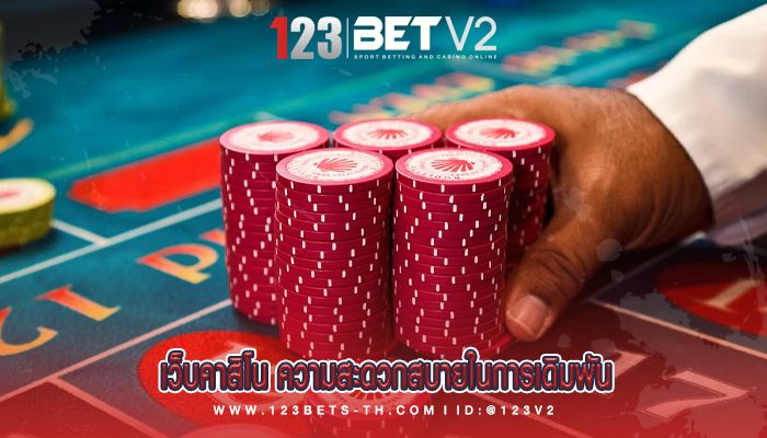 เว็บคาสิโน ความสะดวกสบายในการเดิมพัน